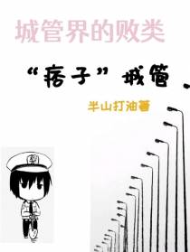 城管界的败类