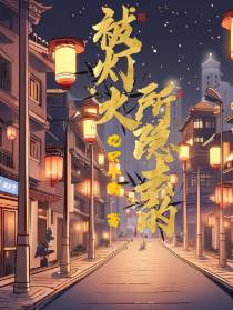 被灯火所隐去的