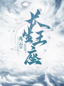 长生王座