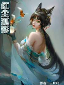 红尘狐影