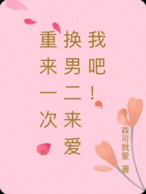 重来一次,换男二来爱我吧！