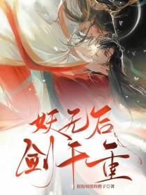 妖无后,剑千重