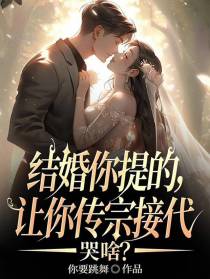 结婚你提的,让你传宗接代哭啥？