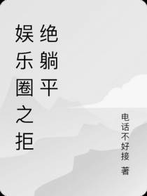 娱乐圈之拒绝躺平