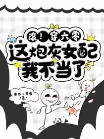滚！穿六零,这炮灰女配我不当了