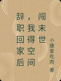 辞职回家后,我得空间闯末世