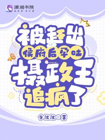 被赶出侯府后孕吐,摄政王追疯了