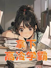 拿下高冷学霸