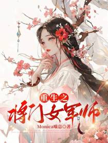 重生之将门女军师
