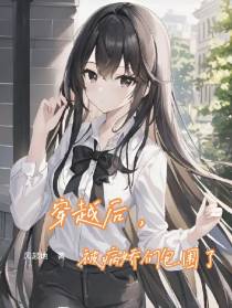 穿越后,被病娇们包围了