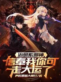 治愈系邪神,信奉我你可走大运了