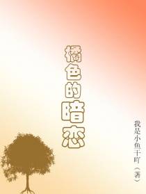 橘色的暗恋