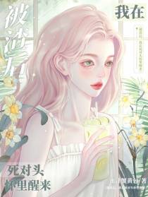 被渣后,我在死对头怀里醒来