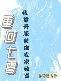 重回七零：我靠开服装店发家致富