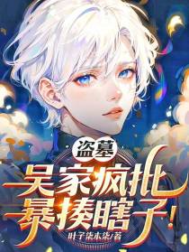盗墓：吴家疯批,暴揍瞎子！