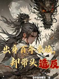 出身百年豪族，却带头造反