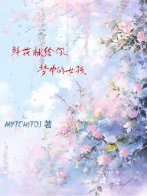 鲜花献给你,梦中的女孩