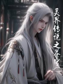 灵界传说之苍穹