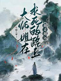 大师姐在求死的路上越走越远