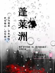 蓬莱洲