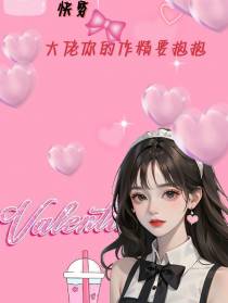 快穿：大佬你的作精要抱抱