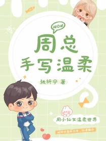周总手写温柔【小仙女拯救世界】