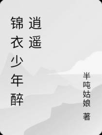 锦衣少年醉逍遥