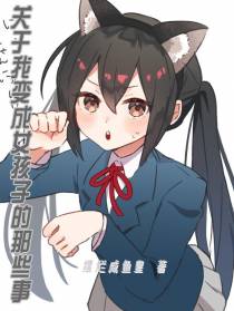 关于我变成女孩子的那些事