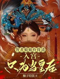 智者娘娘拎得清,入宫只为当皇后
