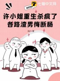 许小姐重生杀疯了,各路渣男悔断肠