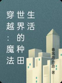 穿越：魔法世界的种田生活