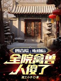 四合院：听劝后,全院禽兽人傻了