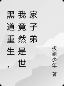 黑道重生,我竟然是世家子弟