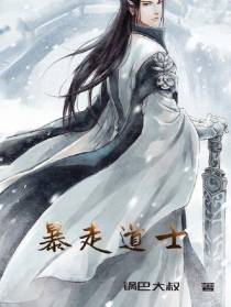 暴走道士