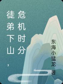 徒弟下山,危机时分