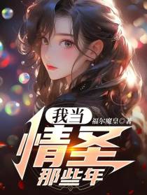 我当情圣那些年