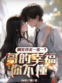 嘲笑我买一送一？哥的幸福你不懂