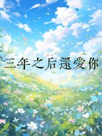 三年之后还爱你