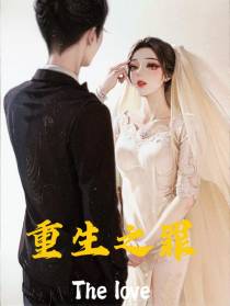 重生之罪