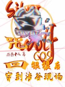 咒回：cos银狼后穿进涩谷现场