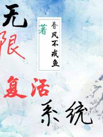 无限复活复活系统
