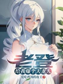 老登,给我爆个天龙人！