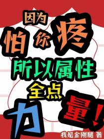 因为怕你疼？所以属性全点力量！