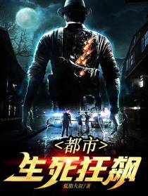 都市：生死狂飙