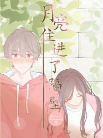 月亮住进了隔壁