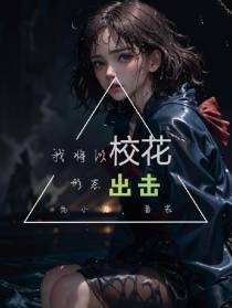 我将以校花形态出击