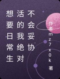 为了过上日常生活的我绝对不妥协