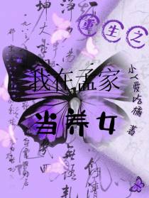 重生之我在孟家当养女