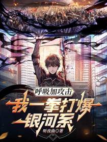 呼吸加攻击,我一拳打爆银河系