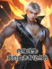 肉身成圣：我的血条有亿点长
